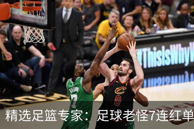 精选足篮专家：足球老怪7连红单日6中6 鲁跃6连红