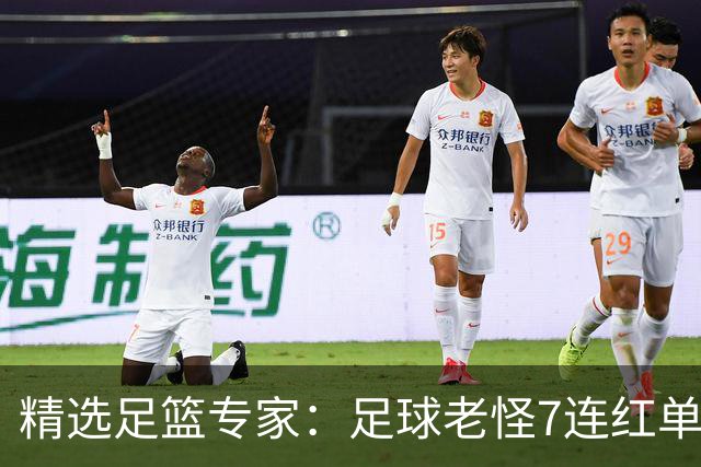 精选足篮专家：足球老怪7连红单日6中6 鲁跃6连红