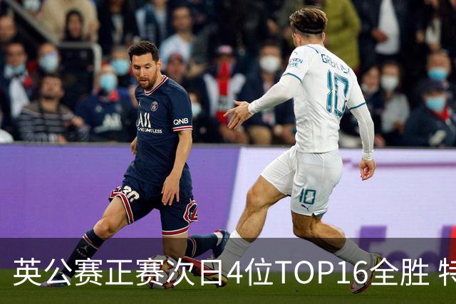 英公赛正赛次日4位TOP16全胜 特鲁姆普艾伦进32强