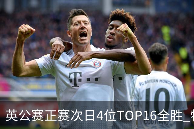 英公赛正赛次日4位TOP16全胜 特鲁姆普艾伦进32强